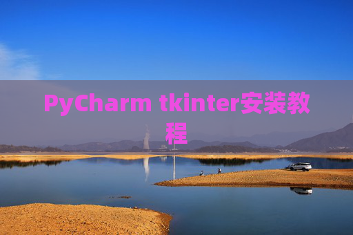 PyCharm tkinter安装教程