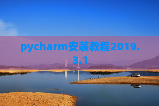 pycharm安装教程2019.3.1