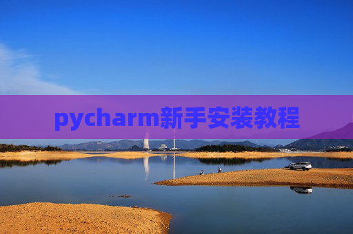 pycharm新手安装教程