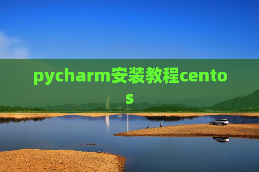 pycharm安装教程centos